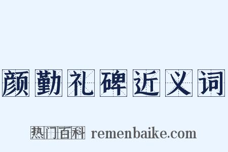 颜勤礼碑近义词是什么意思的图片